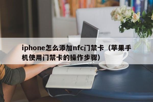 iphone怎么添加nfc门禁卡