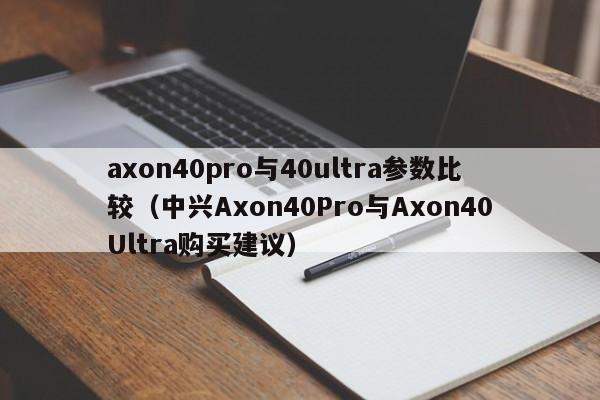 axon40pro与40ultra参数比较