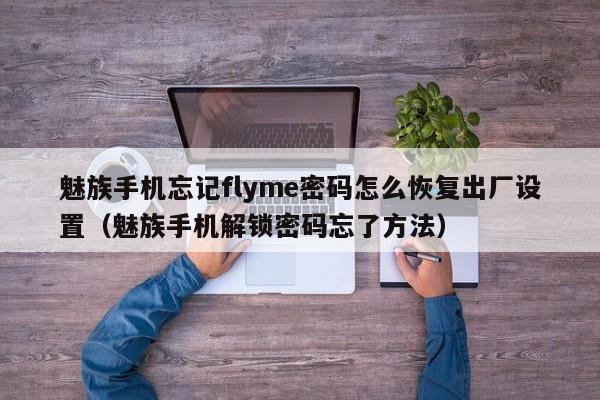 魅族手机忘记flyme密码怎么恢复出厂设置