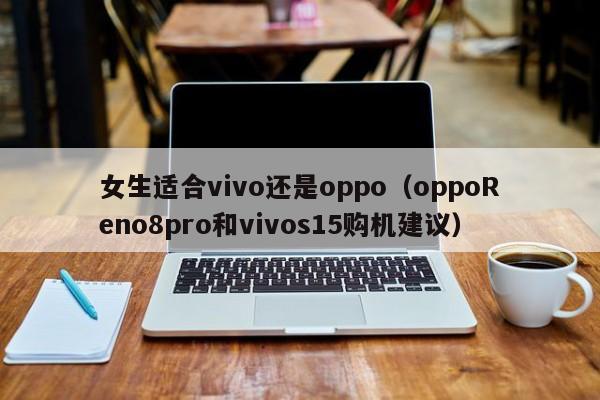 女生适合vivo还是oppo