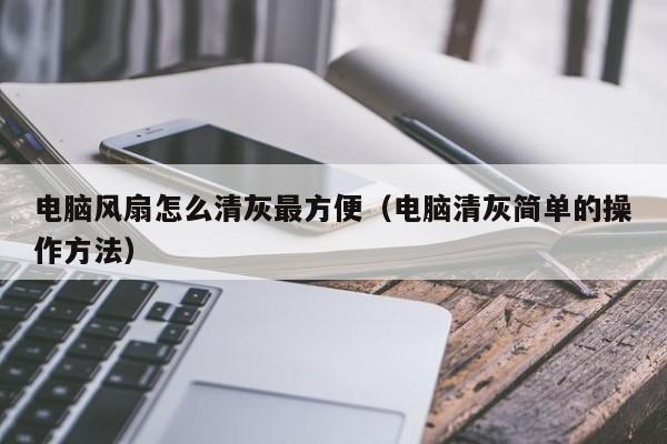 电脑风扇怎么清灰最方便