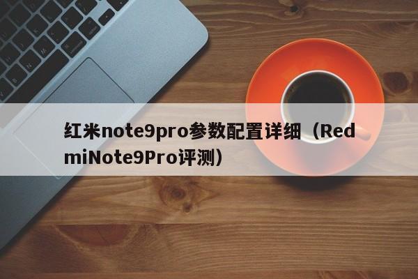 红米note9pro参数配置详细