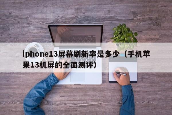 iphone13屏幕刷新率是多少