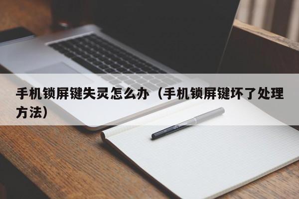 手机锁屏键坏了处理方法(手机锁屏键失灵怎么办)