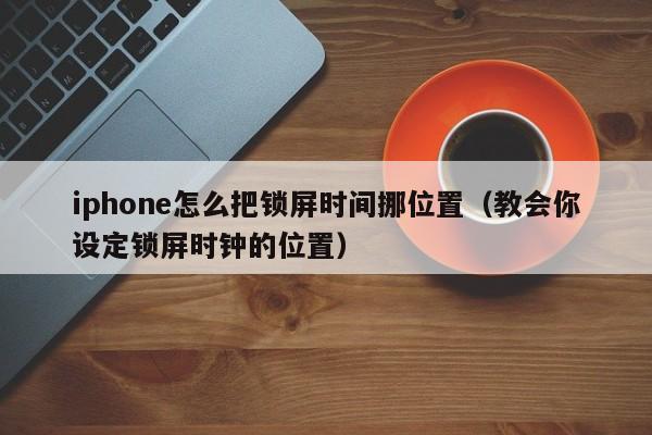 iphone怎么把锁屏时间挪位置