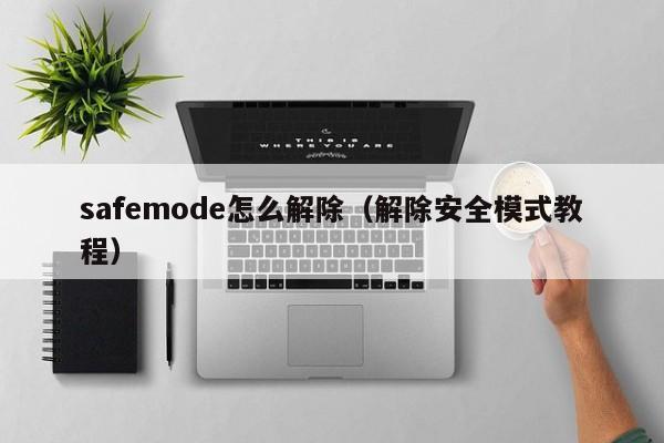 safemode怎么解除