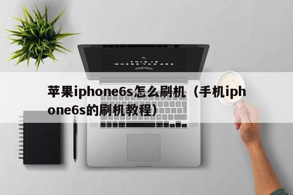 苹果iphone6s怎么刷机