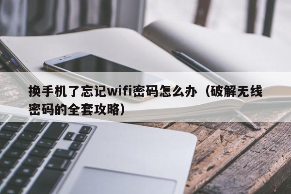 换手机了忘记wifi密码怎么办