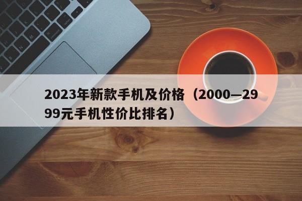 2023年新款手机及价格