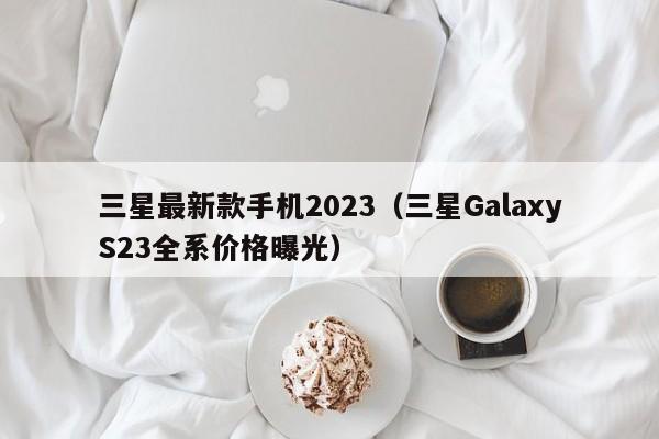 三星最新款手机2023