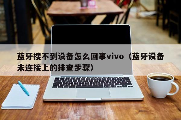 蓝牙搜不到设备怎么回事vivo