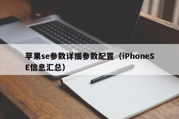 苹果se参数详细参数配置