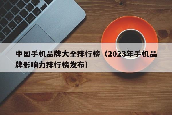 2023年手机品牌影响力排行榜发布(中国手机品牌大全排行榜)