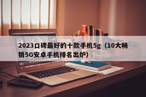 2023口碑最好的十款手机5g