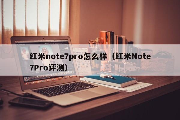 红米note7pro怎么样