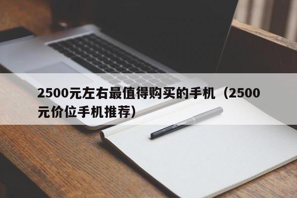 2500元左右最值得购买的手机