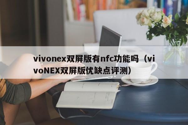 vivonex双屏版有nfc功能吗