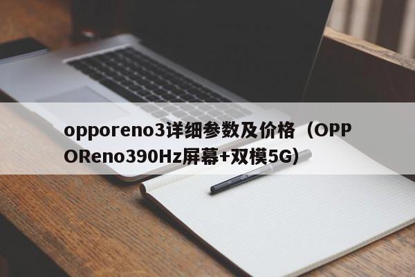 opporeno3详细参数及价格