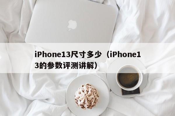 iPhone13尺寸多少