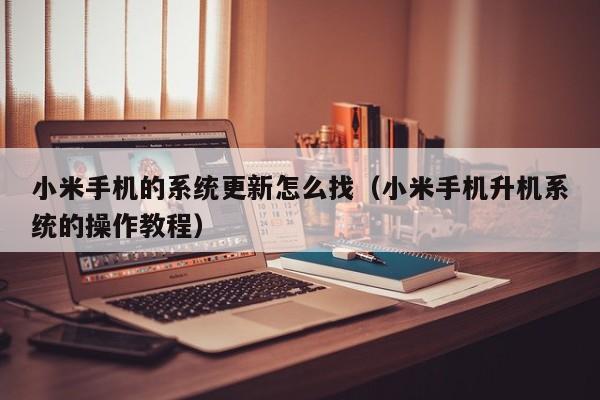 小米手机的系统更新怎么找