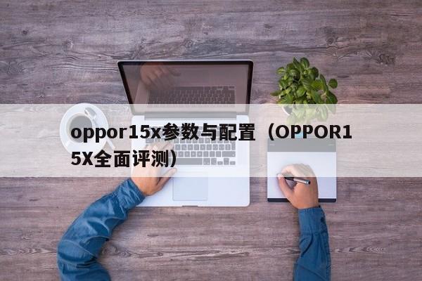 OPPOR15X全面评测(oppor15x参数与配置)