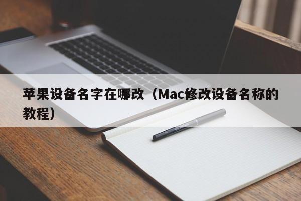 Mac修改设备名称的教程(苹果设备名字在哪改)