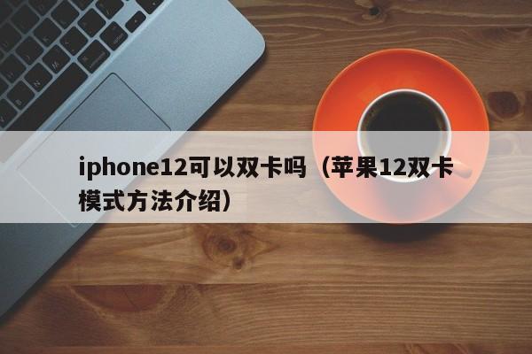 iphone12可以双卡吗