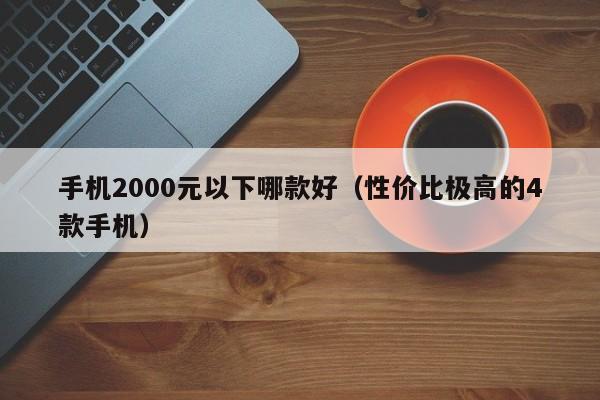 手机2000元以下哪款好