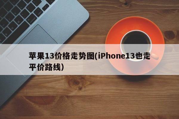 苹果13价格走势图