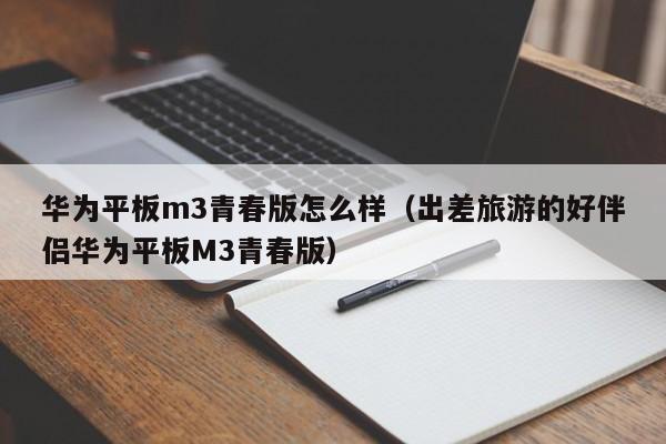 华为平板m3青春版怎么样