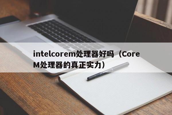 intelcorem处理器好吗