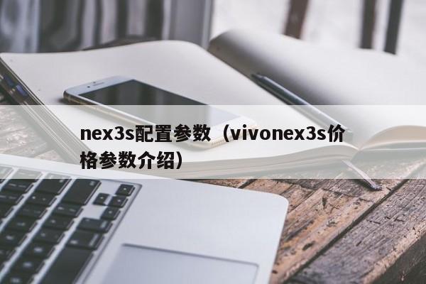 nex3s配置参数