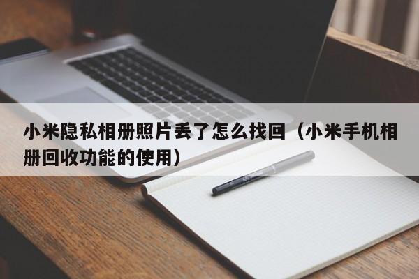 小米隐私相册照片丢了怎么找回