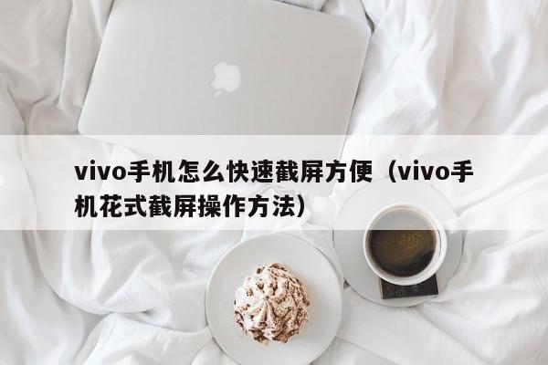 vivo手机怎么快速截屏方便