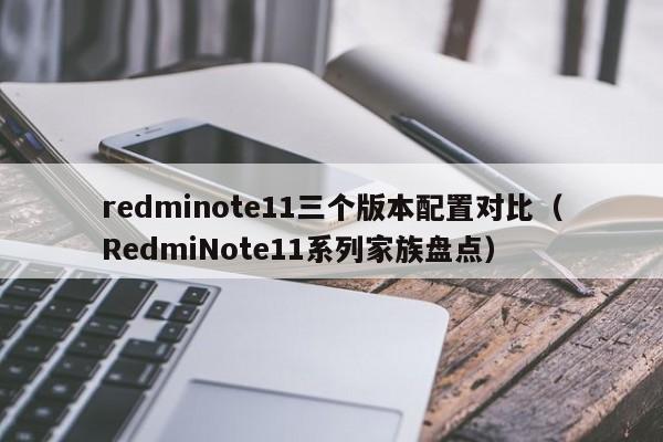 redminote11三个版本配置对比