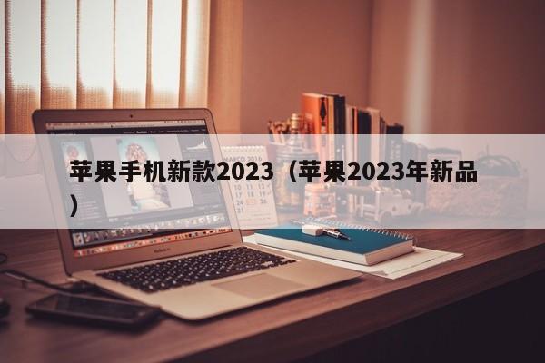 苹果手机新款2023