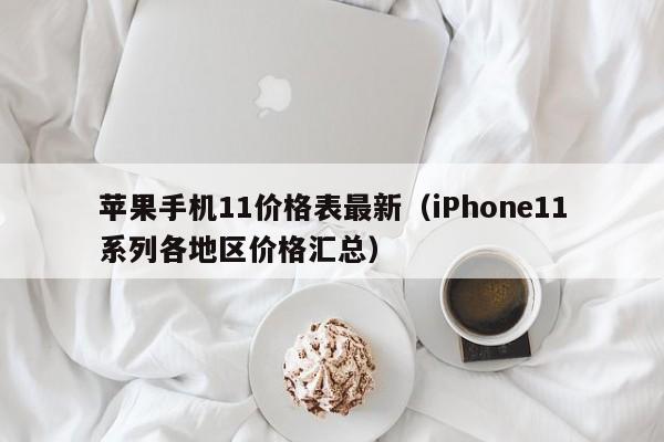 iPhone11系列各地区价格汇总(苹果手机11价格表最新)