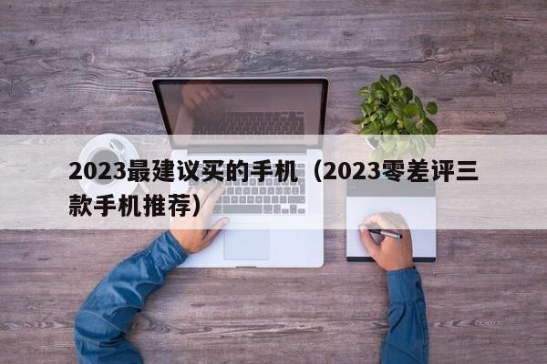 2023最建议买的手机