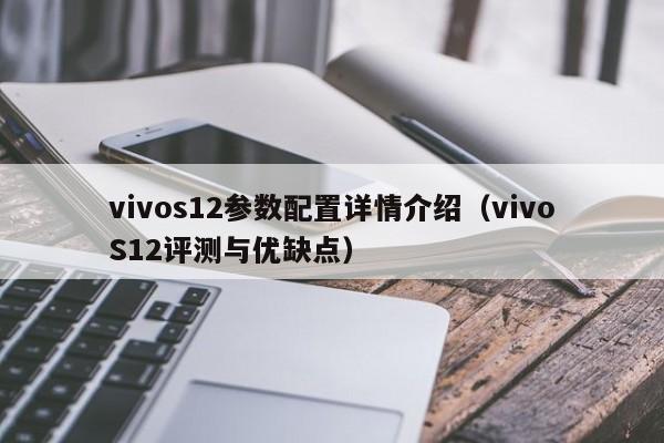 vivoS12评测与优缺点(vivos12参数配置详情介绍)
