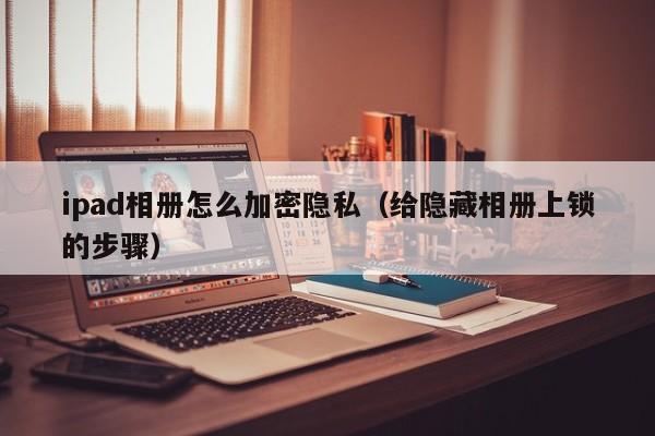 ipad相册怎么加密隐私