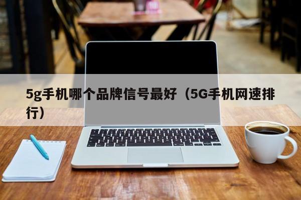 5g手机哪个品牌信号最好