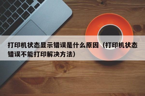 打印机状态显示错误是什么原因