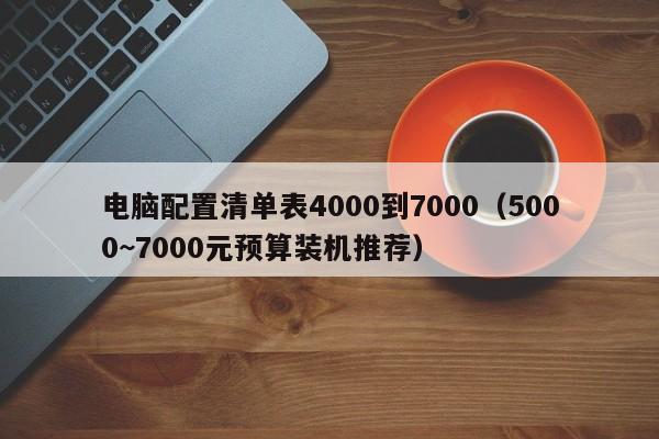 5000~7000元预算装机推荐(电脑配置清单表4000到7000)