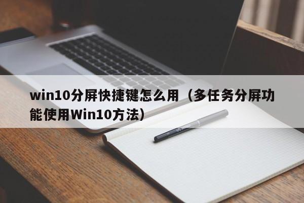 win10分屏快捷键怎么用