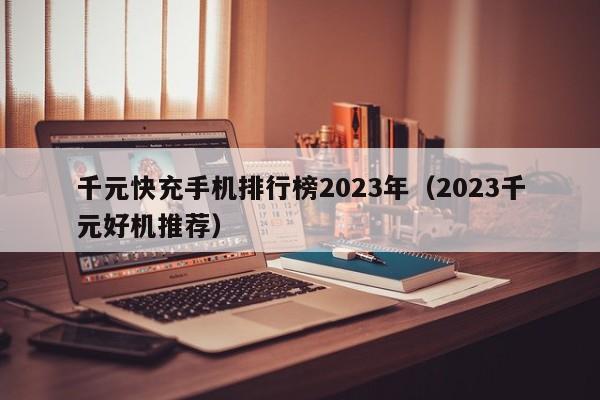 千元快充手机排行榜2023年