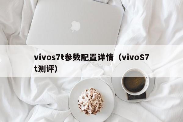 vivos7t参数配置详情