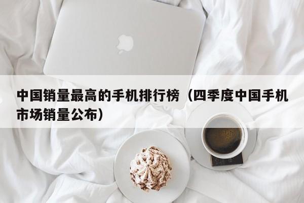 中国销量最高的手机排行榜