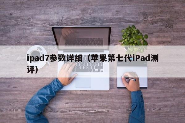 苹果第七代iPad测评(ipad7参数详细)