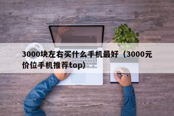 3000块左右买什么手机最好