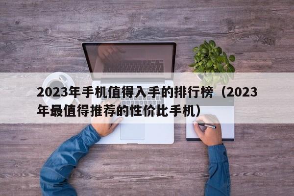 2023年手机值得入手的排行榜